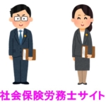 社会保険労務士