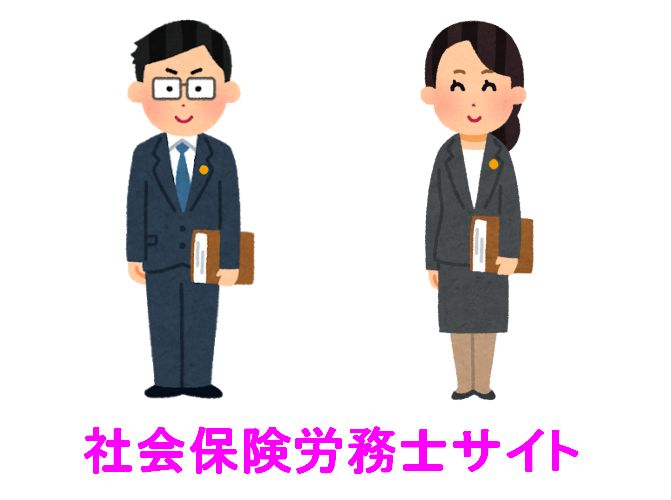 社会保険労務士