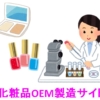 化粧品OEM製造