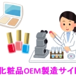 化粧品OEM製造